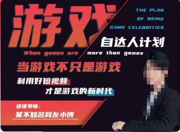 【副业项目6327期】不知名小傅·游戏自达人计划，​当游戏不只是游戏，利用好短视频才是游戏的新时代-青简副业网