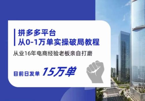 【副业项目6328期】拼多多从0-1万单实操破局教程，从业16年电商经验打磨，目前日发单15万单-青简副业网