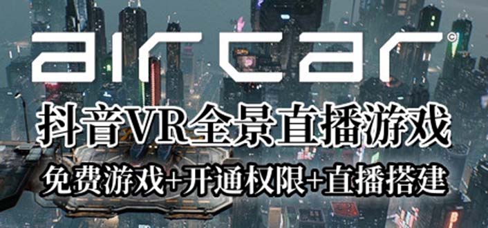 【副业项目6311期】AirCar全景直播项目2023最火直播玩法(兔费游戏+开通VR权限+直播间搭建指导)-青简副业网