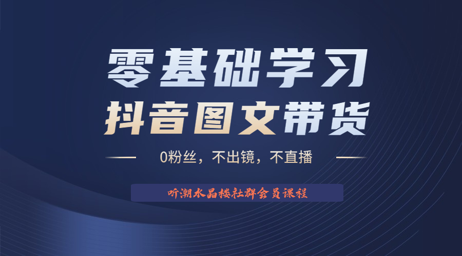 【副业项目6349期】不出镜 不直播 图片剪辑日入1000+2023后半年风口项目抖音图文带货掘金计划-青简副业网