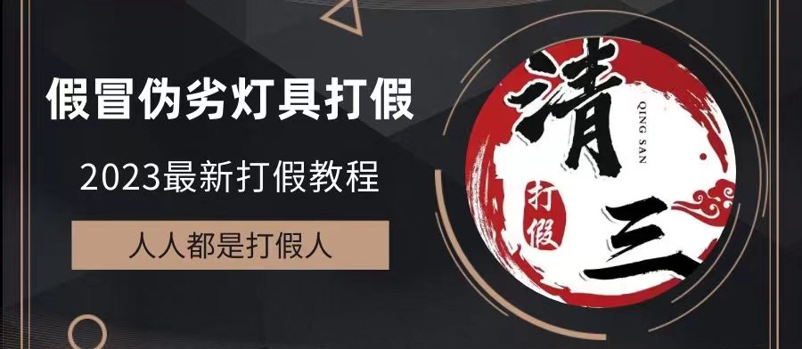 【副业项目6350期】2023打假维权项目之灯具篇，小白一单利润上千（仅揭秘）-青简副业网
