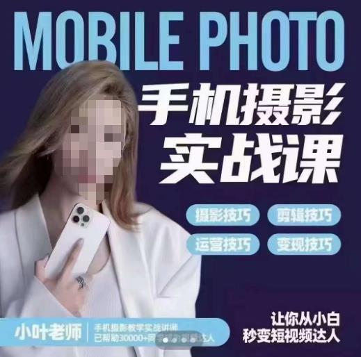 【副业项目6315期】一部手机创造摄影剪切美学，让你从小白秒变短视频达人（思维+实操）-青简副业网