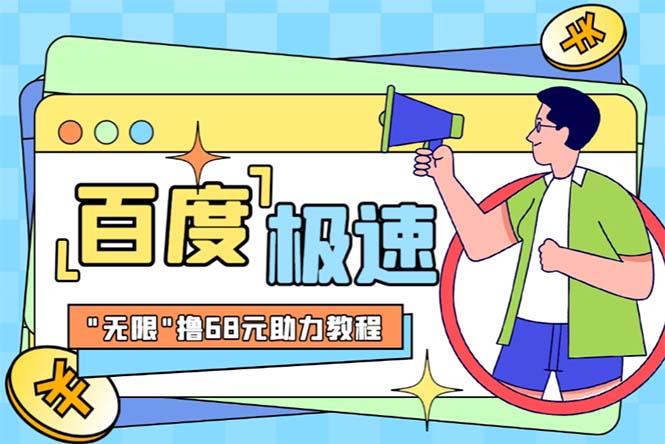 【副业项目6353期】某度极速新人拉新，外面号称“无限”撸68红包的项目解析【教程+步骤】-青简副业网