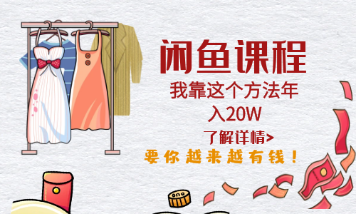 【副业项目6182期】闲鱼不止可以买卖还可以这样玩，我靠这个方法年入20W-青简副业网
