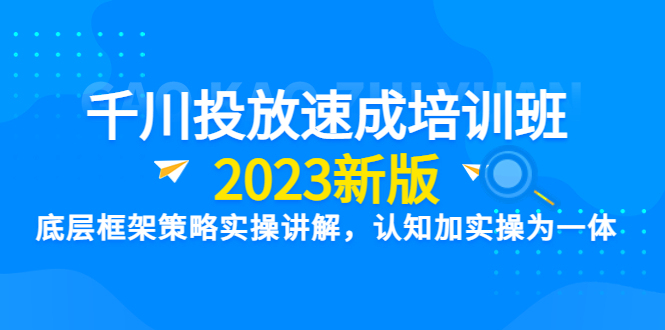【副业项目6255期】千川投放速成培训班【2023新版】底层框架策略实操讲解，认知加实操为一体-青简副业网