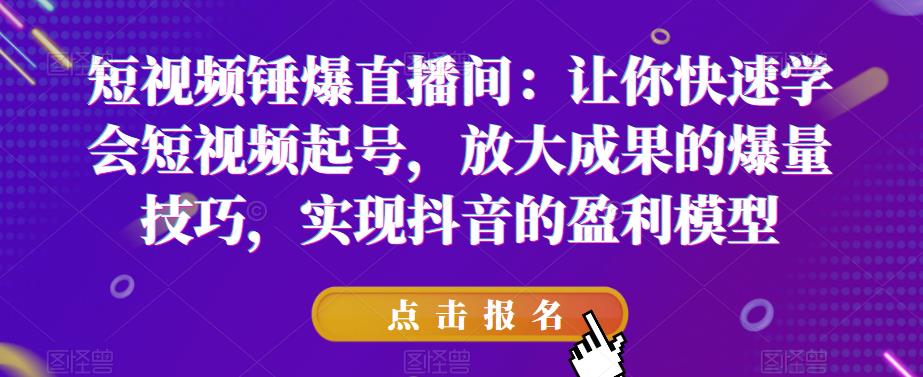 【副业项目6319期】让你快速学会短视频起号，放大成果的爆量技巧，实现抖音的盈利模型-青简副业网