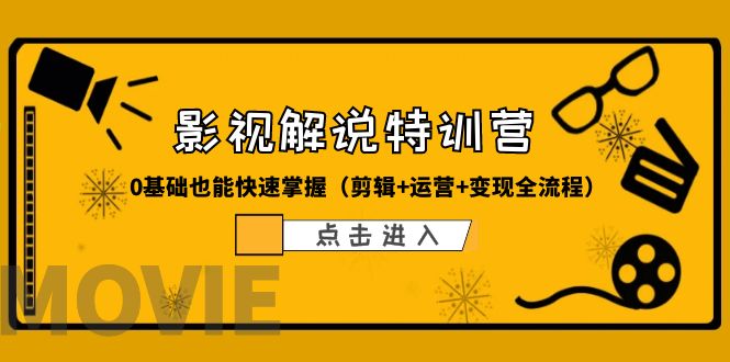 【副业项目6242期】某影视解说-收费特训营，0基础也能快速掌握（剪辑+运营+变现全流程）-青简副业网