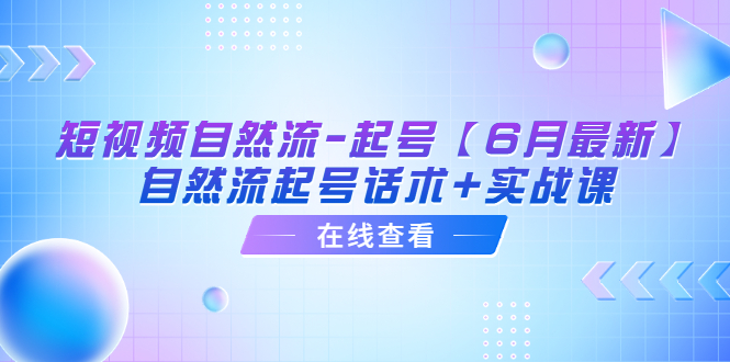 【副业项目6257期】短视频自然流-起号【6月最新】​自然流起号话术+实战课-青简副业网
