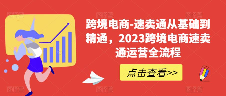 【副业项目6258期】速卖通从0基础到精通，2023跨境电商-速卖通运营实战全流程-青简副业网