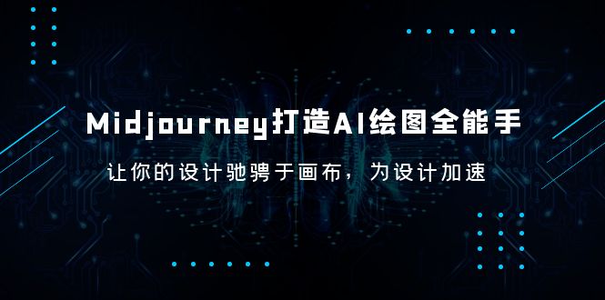 【副业项目6243期】Midjourney/打造AI-绘图全能手，让你的设计驰骋于画布，为设计加速-青简副业网