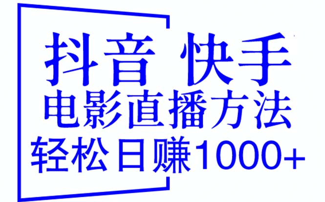 【副业项目6259期】抖音 快手电影直播方法，轻松日赚1000+（教程+防封技巧+工具）-青简副业网