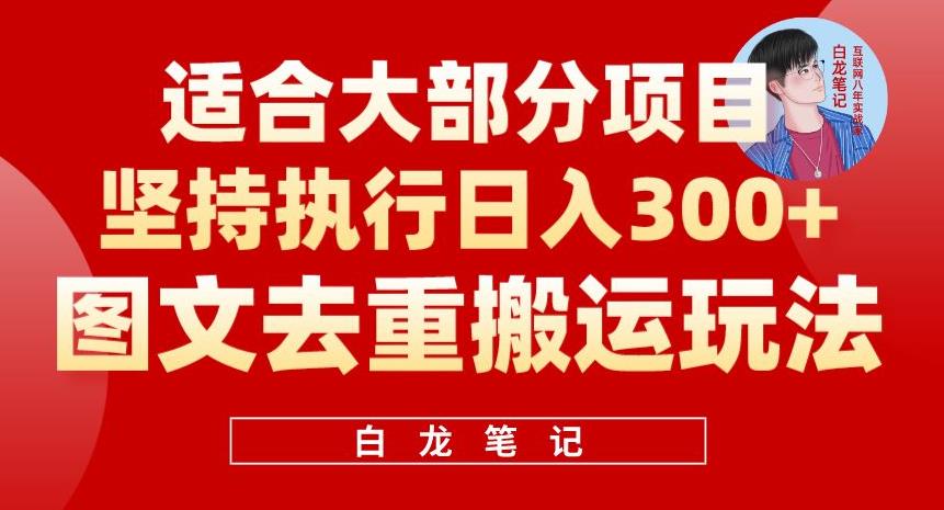 【副业项目6354期】图文去重搬运玩法，坚持执行日入300+，适合大部分项目（附带去重参数）-青简副业网