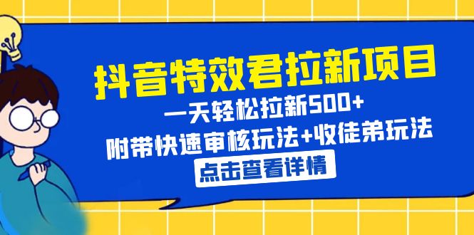 【副业项目6260期】抖音特效君拉新项目 一天轻松拉新500+ 附带快速审核玩法+收徒弟玩法-青简副业网