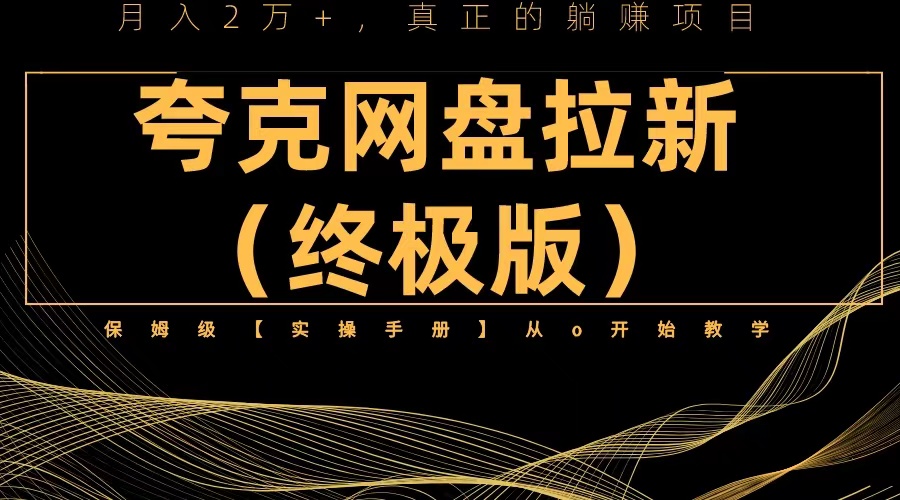 【副业项目6245期】夸克网盘拉新项目终极版教程【视频教程+实操手册】全网保姆级教学-青简副业网