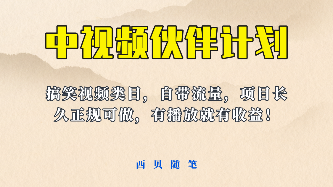 【副业项目6262期】中视频伙伴计划玩法！长久正规稳定，有播放就有收益！搞笑类目自带流量-青简副业网