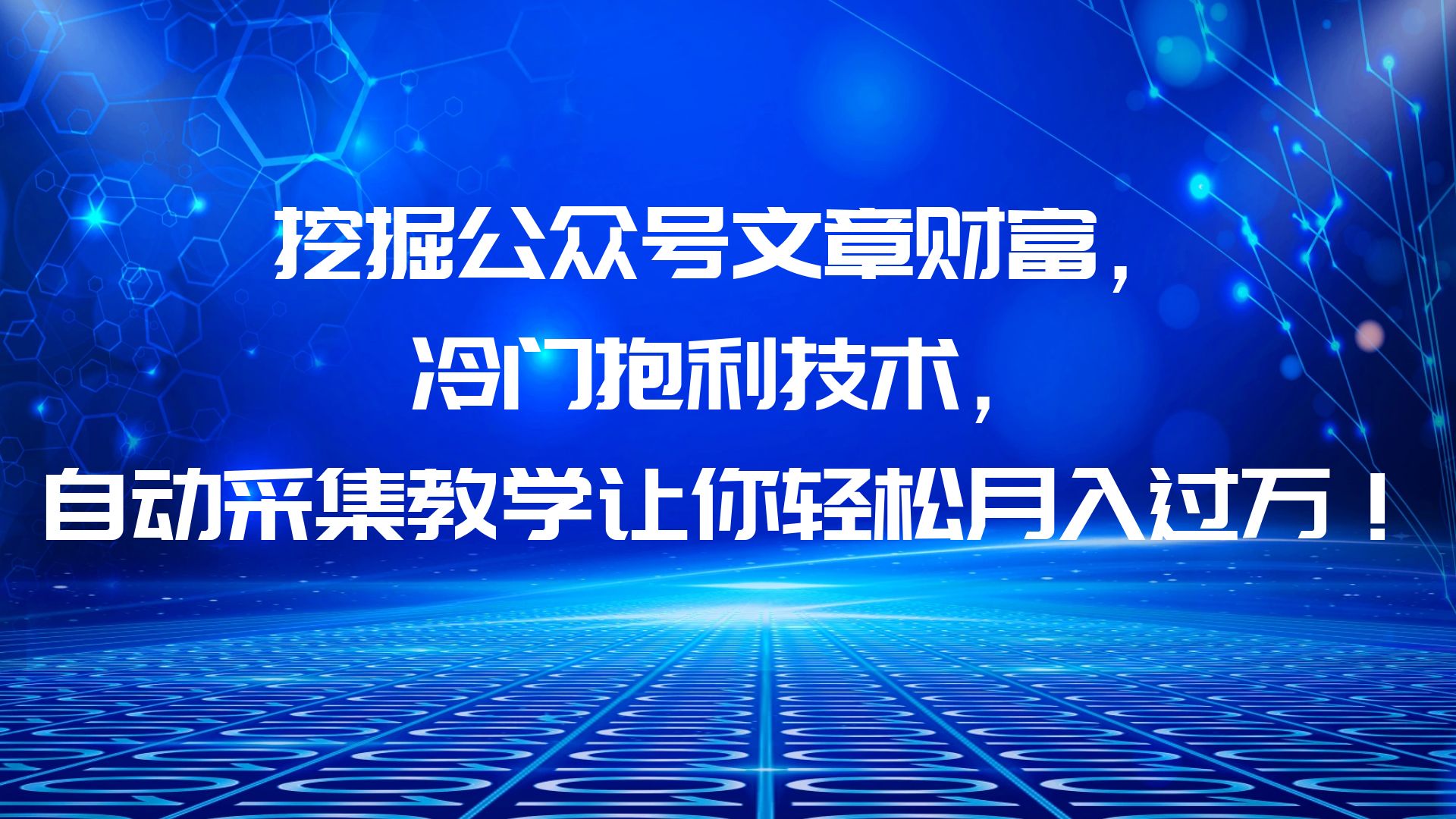 【副业项目6264期】挖掘公众号文章财富，冷门抱利技术，让你轻松月入过万！-青简副业网