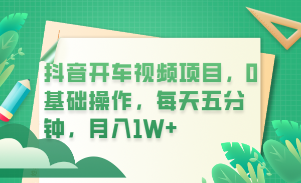 【副业项目6247期】抖音开车视频项目，0基础操作，每天五分钟，月入1W+-青简副业网