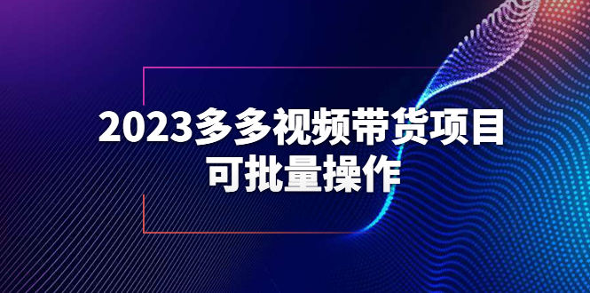 【副业项目6266期】2023多多视频带货项目，可批量操作【保姆级教学】-青简副业网