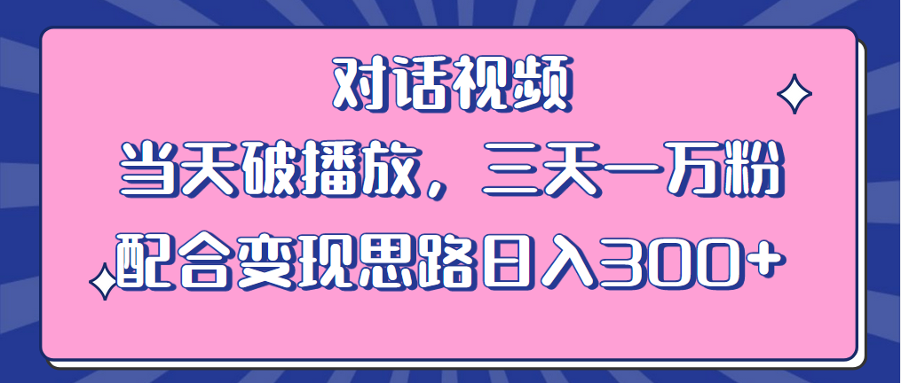 【副业项目6248期】情感类对话视频 当天破播放 三天一万粉 配合变现思路日入300+（教程+素材）-青简副业网