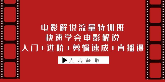 【副业项目6249期】电影解说流量特训班：快速学会电影解说，入门+进阶+剪辑速成+直播课-青简副业网