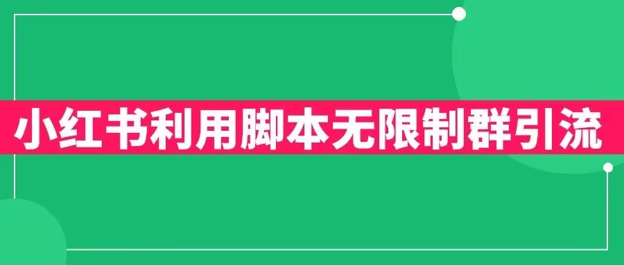 【副业项目6357期】小红书利用脚本无限群引流日引创业粉300+【揭秘】-青简副业网