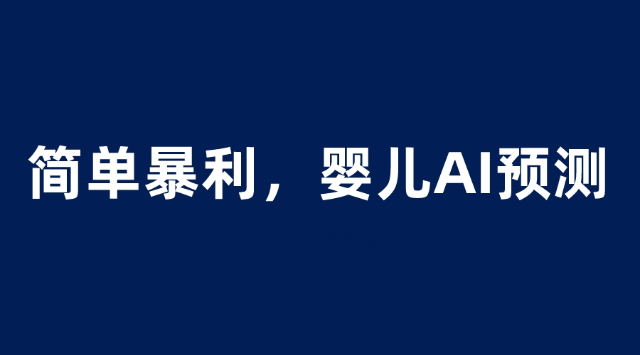 【副业项目6251期】婴儿思维彩超AI项目，一单199暴利简单，一天保守1000＋-青简副业网