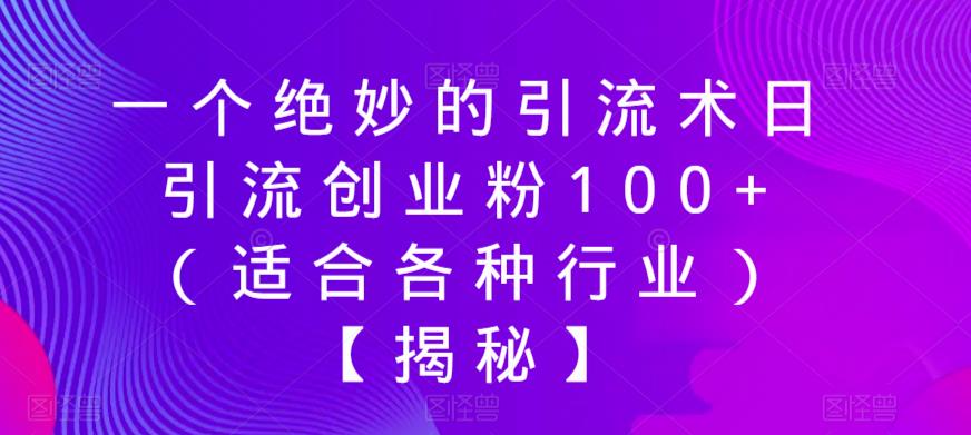 【副业项目6269期】一个绝妙的引流术日引流创业粉100+（适合各种行业）【揭秘】-青简副业网