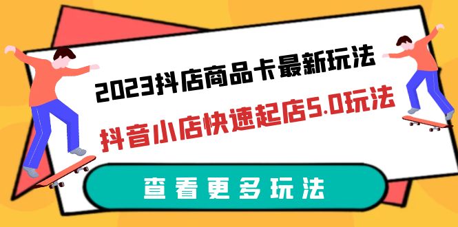 【副业项目6360期】2023抖店商品卡最新玩法，抖音小店快速起店5.0玩法（11节课）-青简副业网