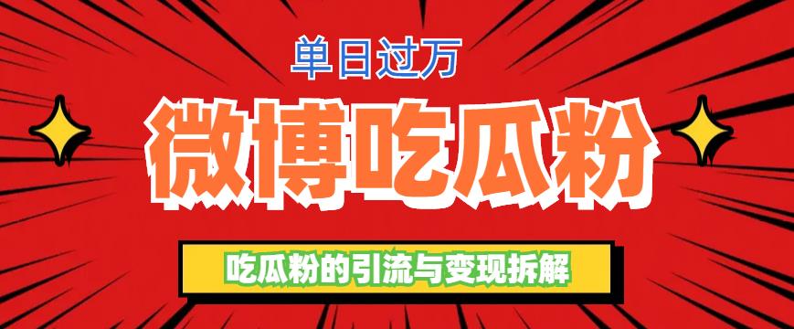 【副业项目6361期】微博吃瓜粉引流玩法，轻松日引100粉变现500+-青简副业网