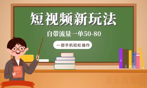 【副业项目6281期】短视频新玩法自带流量一单50-80一部手机轻松操作-青简副业网