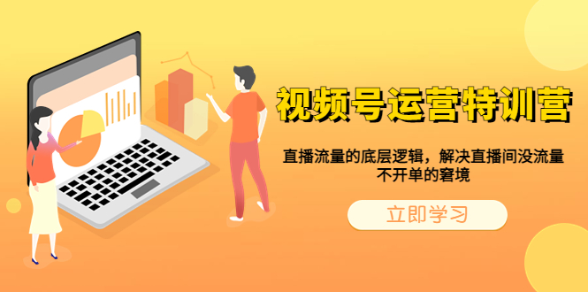 【副业项目6283期】视频号运营特训营，直播流量的底层逻辑，解决直播间没流量，不开单的窘境-青简副业网