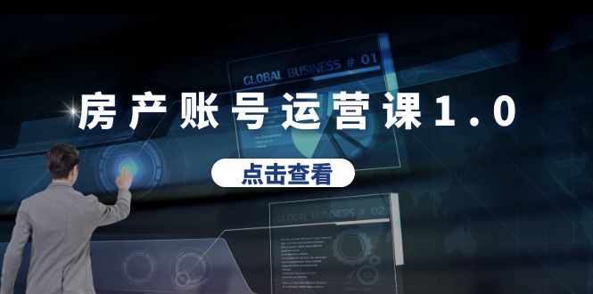 【副业项目6284期】房产账号运营课1.0：从0播放到10w播放，教你做垂直账号，陪你做房产成交-青简副业网