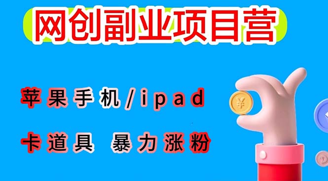 【副业项目6286期】最新利用苹果手机/ipad 的ios系统，卡道具搬短视频，百分百过原创-青简副业网