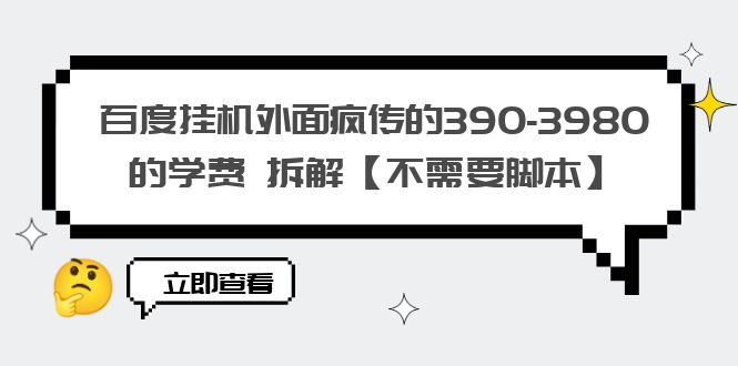 【副业项目6287期】百度挂机外面疯传的390-3980的学费 拆解【不需要脚本】-青简副业网