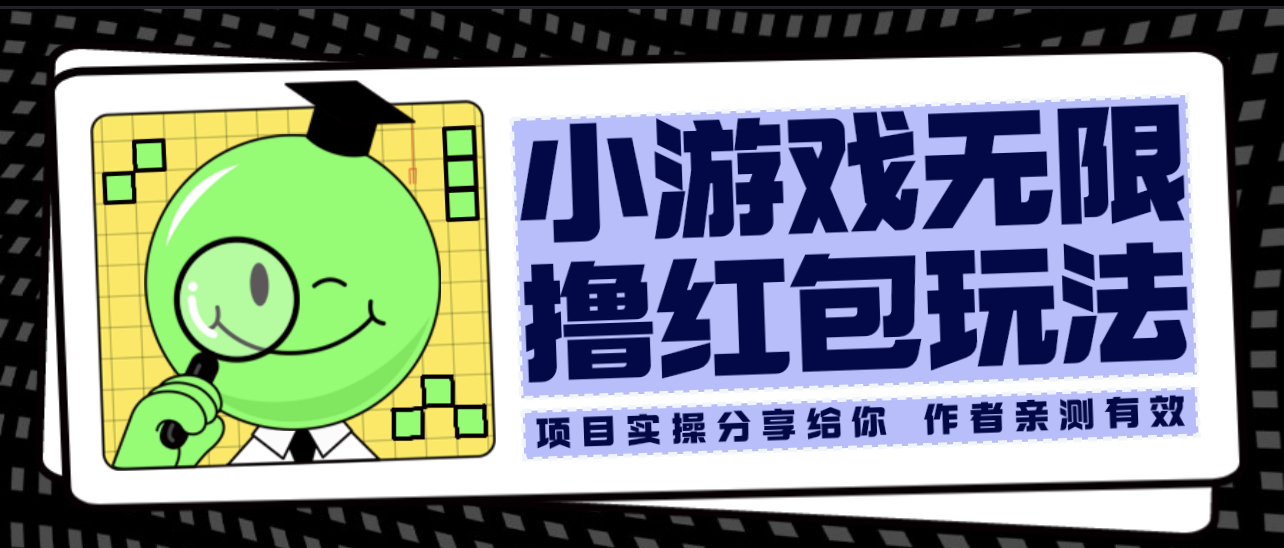 【副业项目6288期】小游戏无限撸红包玩法 测试一天100+-青简副业网
