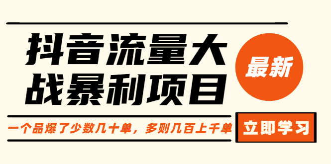 【副业项目6289期】抖音流量大战暴利项目：一个品爆了少数几十单，多则几百上千单（原价1288）-青简副业网