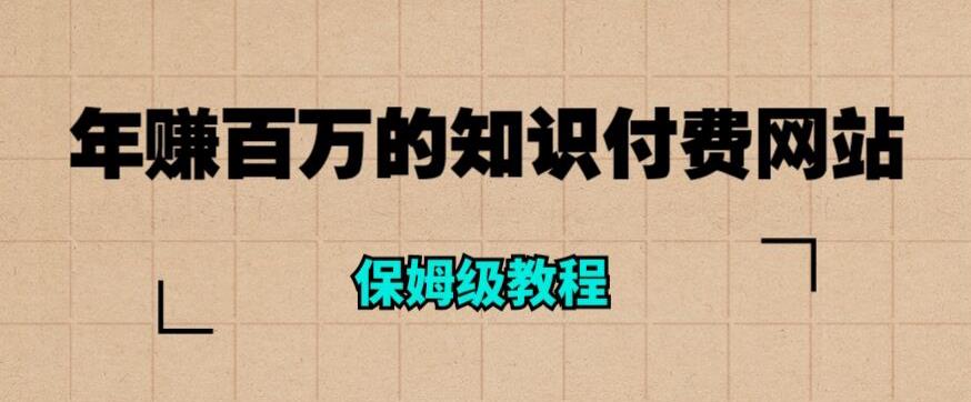 【副业项目6291期】年赚百万的知识付费网站是如何搭建的（超详细保姆级教程）-青简副业网