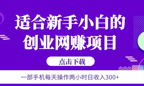 【副业项目6344期】6月更新 一部手机每天操作两小时日收入300+适合新手小白的创业网赚项目-青简副业网
