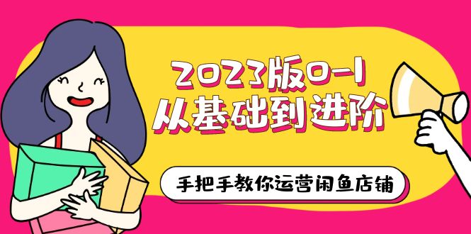 【副业项目6040期】2023版0-1从基础到进阶，手把手教你运营闲鱼店铺（10节视频课）-青简副业网