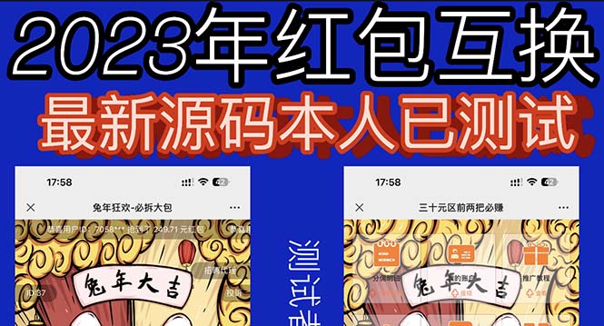 【副业项目6024期】外面收费588的红包互换网站搭建，免公众号+对接支付完美营运【源码+教程】-青简副业网