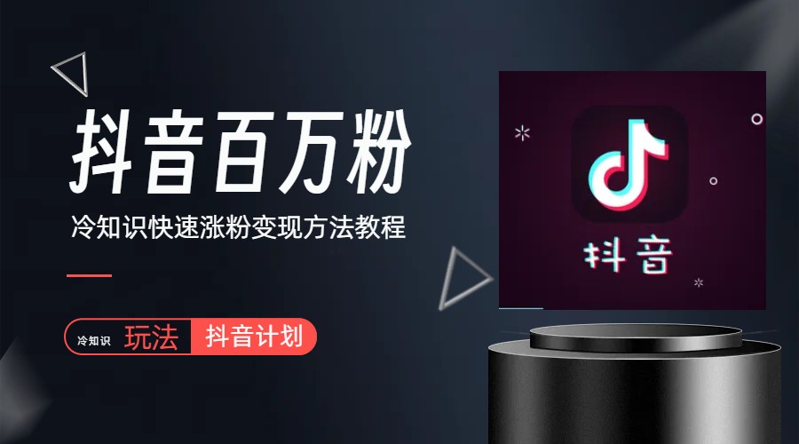 【副业项目6046期】抖音短视频百万粉快速启动计划-冷知识快速涨粉变现玩法-青简副业网