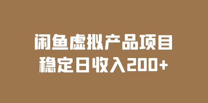 【副业项目6047期】闲鱼虚拟产品项目 稳定日收入200+（实操课程+实时数据）-青简副业网