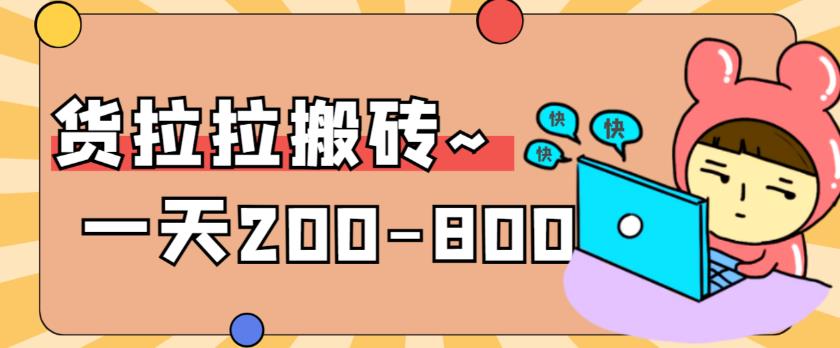 【副业项目6025期】稳定无坑”货拉拉搬砖项目，一天200-800，某工作室收费5980-青简副业网