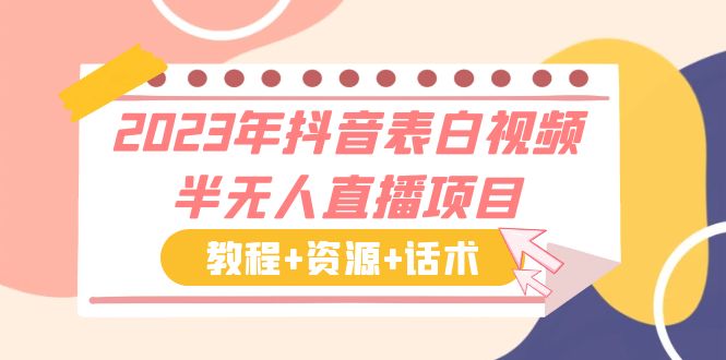 【副业项目6048期】2023年抖音表白视频半无人直播项目 一单赚19.9到39.9元（教程+资源+话术）-青简副业网