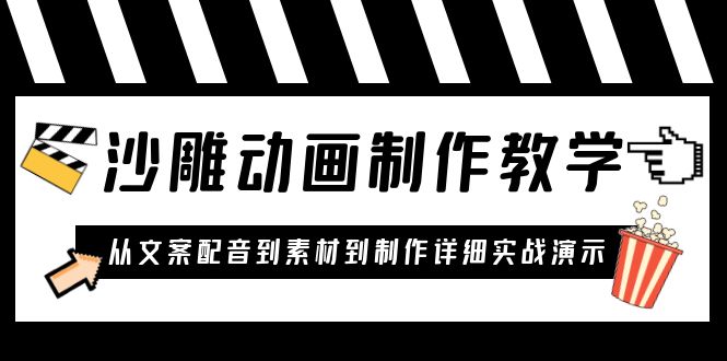 【副业项目6050期】沙雕动画制作教学课程：针对0基础小白 从文案配音到素材到制作详细实战演示-青简副业网