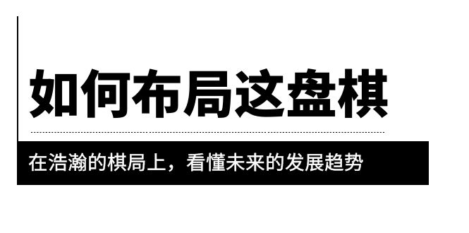 【副业项目6052期】某公众号付费文章《如何布局这盘棋》在浩瀚的棋局上，看懂未来的发展趋势-青简副业网