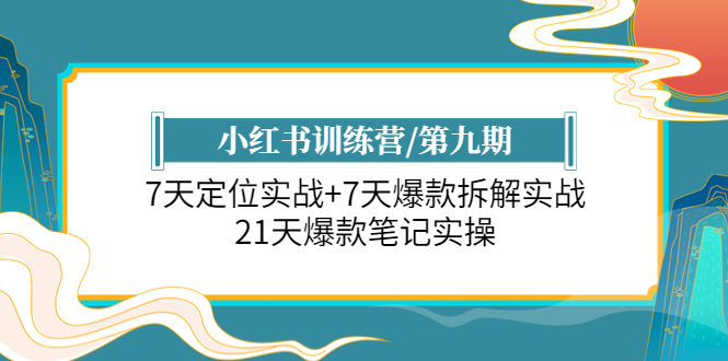 【副业项目6029期】小红书训练营/第九期：7天定位实战+7天爆款拆解实战，21天爆款笔记实操-青简副业网
