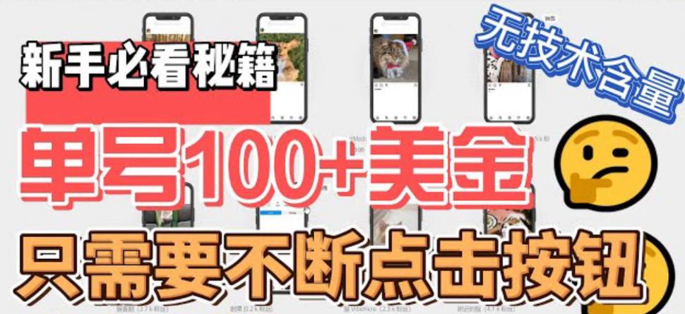 【副业项目6030期】最新无脑只需不断点击按钮，单号100美金暴利项目，可批量操作-青简副业网