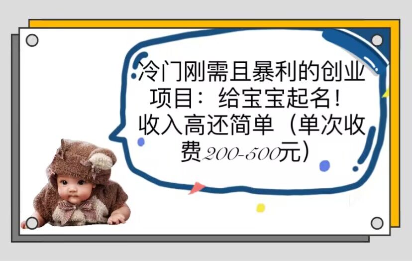 【副业项目6032期】冷门刚需且暴利的创业项目：给宝宝起名！收入高还简单（单次200-500）-青简副业网