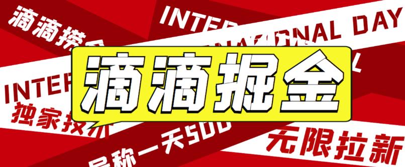 【副业项目6056期】外面卖888很火的滴滴掘金项目 号称一天收益500+【详细文字步骤+教学视频】-青简副业网